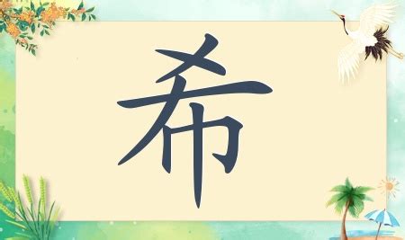 希名字|带希字取名起名字：希字取名的寓意